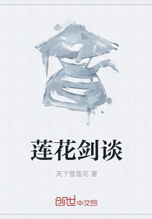 蓮花劍談