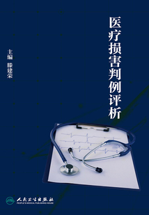 醫療損害判例評析