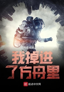 我掉進了方舟里