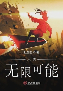 人類無限可能