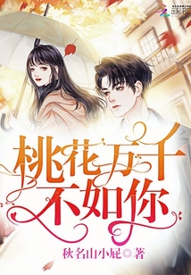 桃花萬千不如你