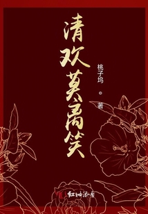 清歡莫離笑