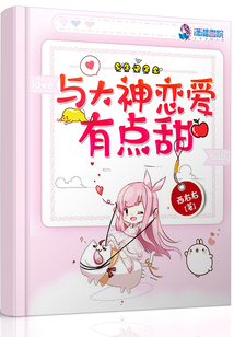 與大神戀愛有點(diǎn)甜