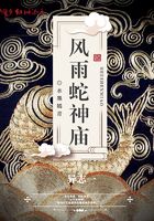 風雨蛇神廟在線閱讀
