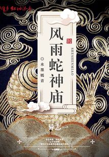 風雨蛇神廟