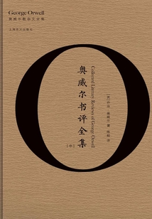 奧威爾書評全集(中)