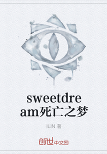 sweetdream死亡之夢(mèng)