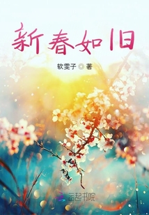 新春如舊