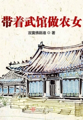 带着武馆做农女在线阅读