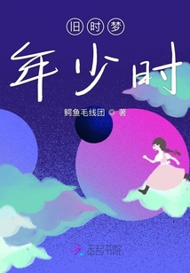 舊時夢年少時