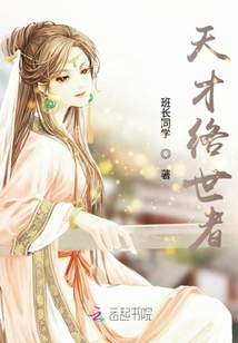天才絡世者