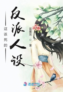 這該死的反派人設