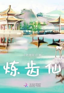 煉齒仙