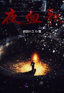夜血歌