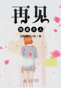 再見同桌大人