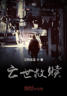亡世救贖