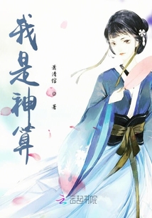 我是神算