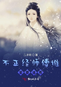 不正經師傅誰愛要誰要
