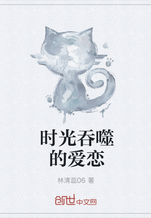 時光吞噬的愛戀