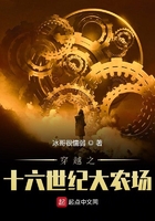 穿越之十六世紀大農場在線閱讀