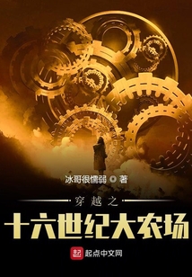 穿越之十六世紀大農場