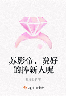 蘇影帝，說好的捧新人呢