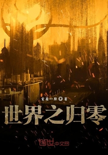 世界之歸零