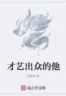才藝出眾的他