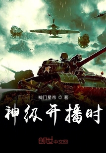神級開播時