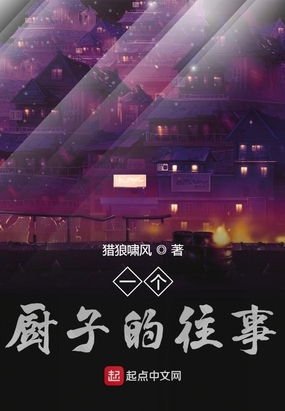 一个厨子的往事在线阅读