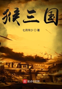 猴三國(guó)