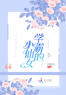 學霸的小仙女