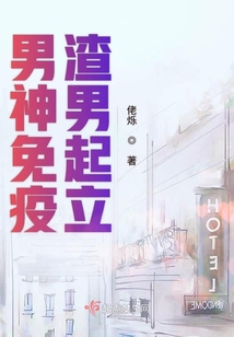 男神免疫渣男起立