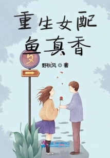 重生女配魚真香