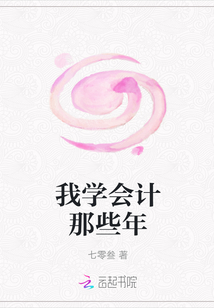 我学会计那些年