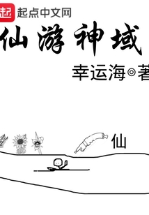 仙游神域