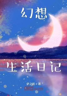 幻想生活日記