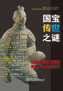 國寶傳世之謎