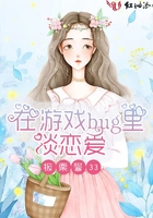 在游戲bug里談戀愛在線閱讀