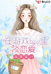 在游戲bug里談戀愛