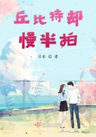 丘比特卻慢半拍在線閱讀
