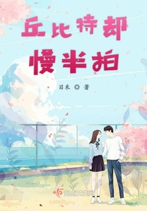 丘比特卻慢半拍