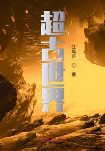 超古世界