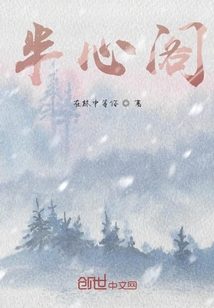 半心閣