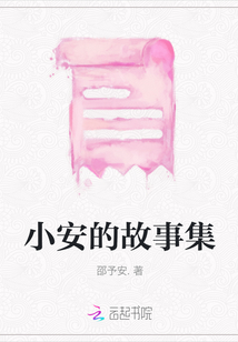 小安的故事集