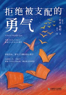 拒絕被支配的勇氣
