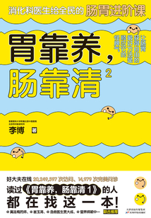 胃靠養，腸靠清2