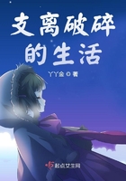 支离破碎的生活