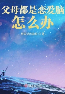 父母都是戀愛腦怎么辦