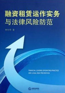 融資租賃運作實務與法律風險防范